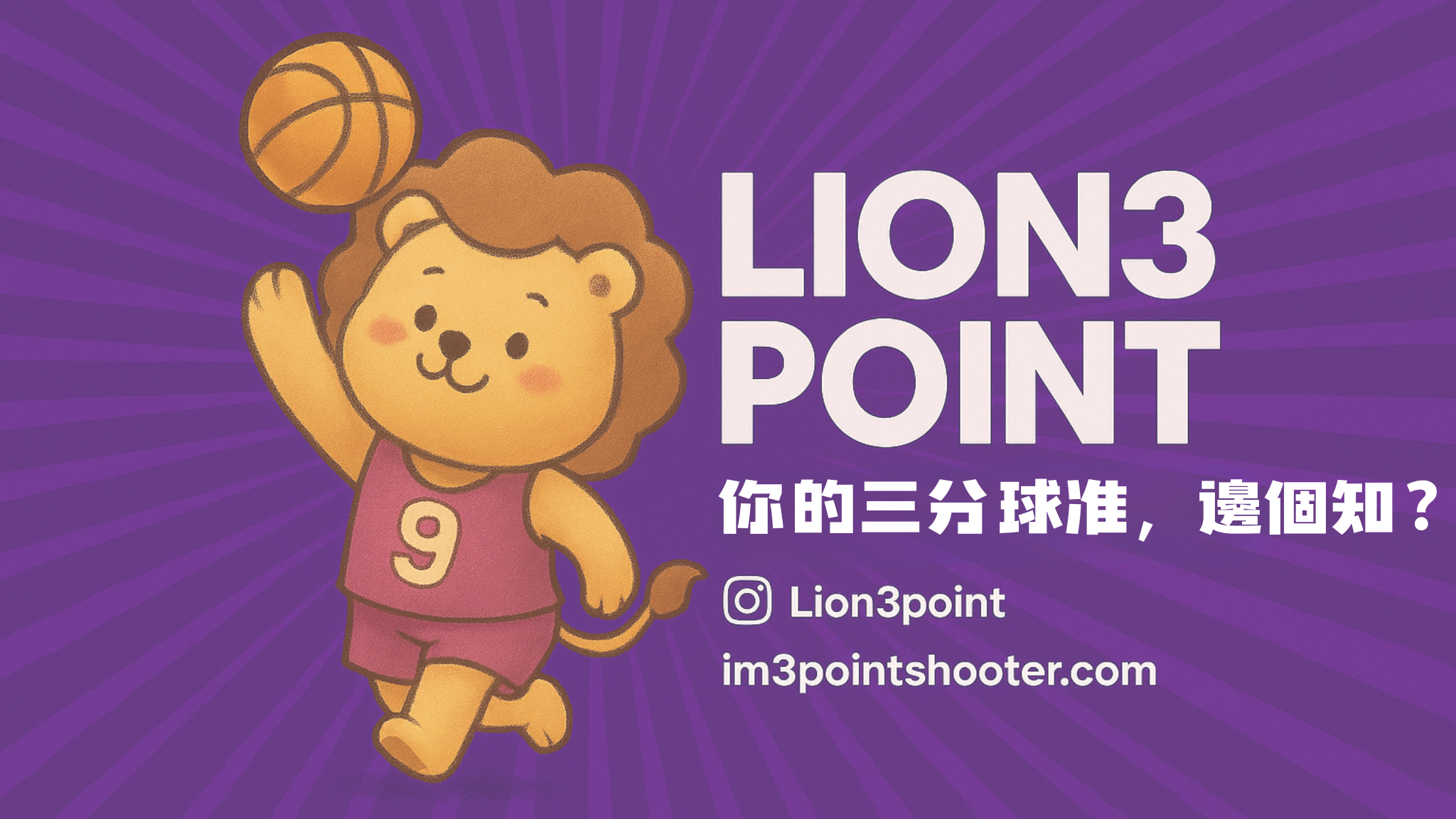 Lion3 獅子吉祥物手持籃球